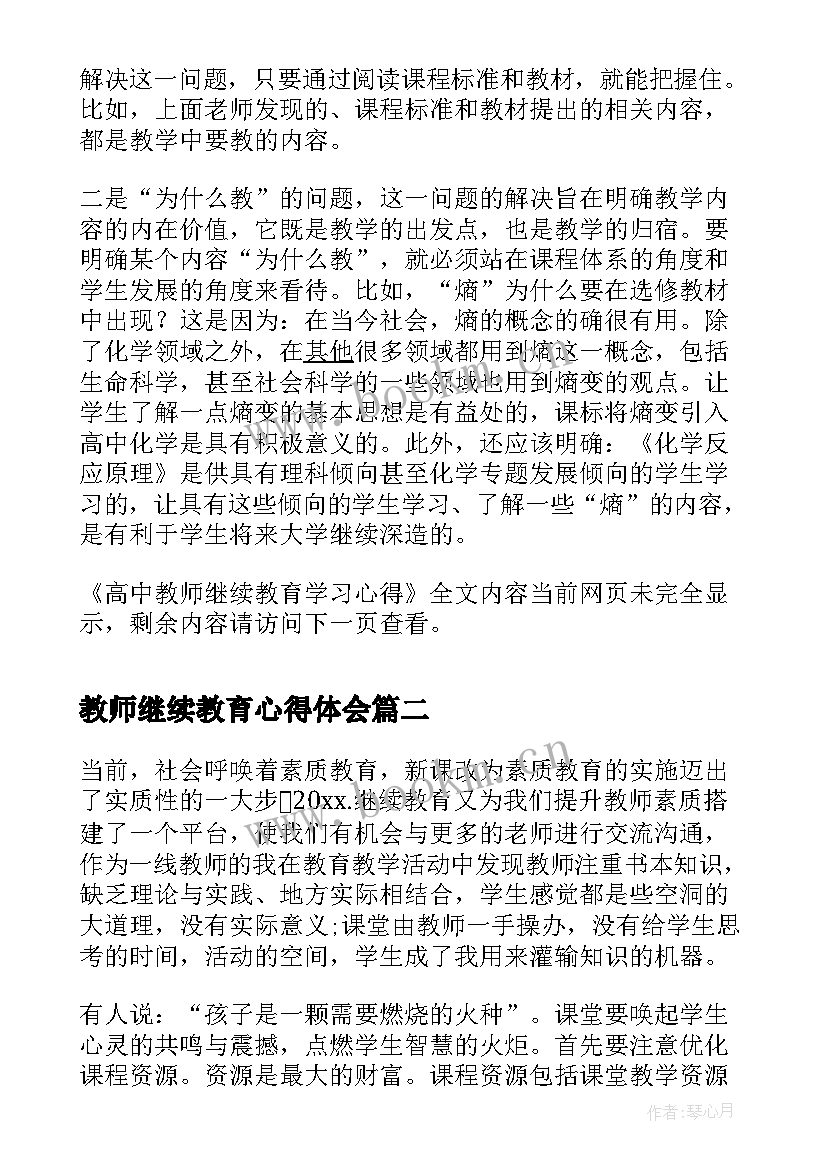 最新教师继续教育心得体会(优秀5篇)