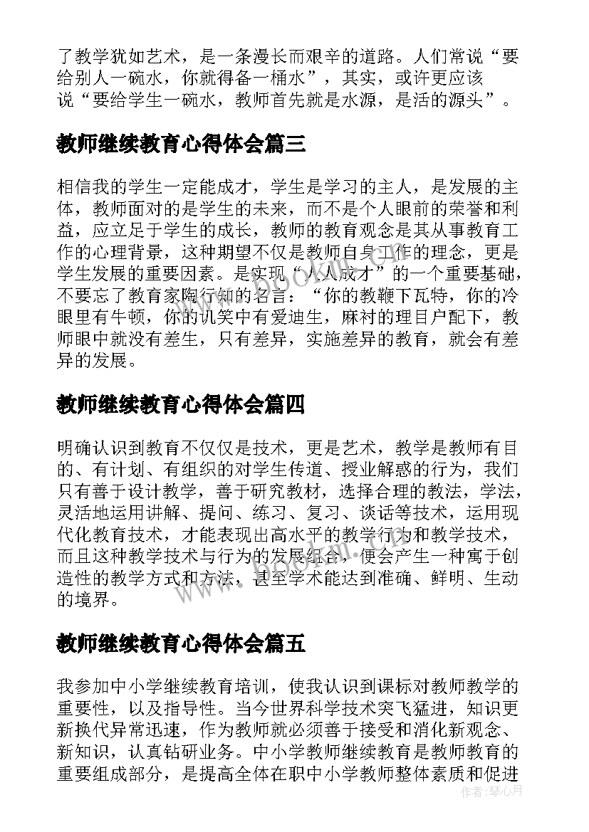 最新教师继续教育心得体会(优秀5篇)