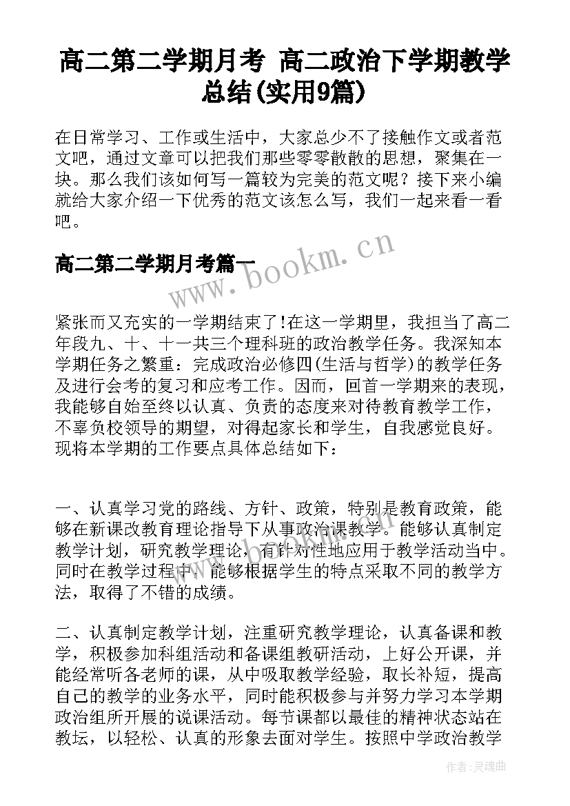 高二第二学期月考 高二政治下学期教学总结(实用9篇)