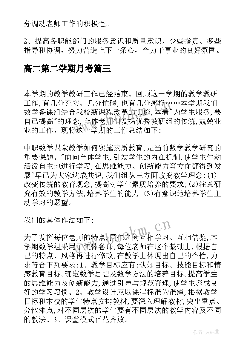 高二第二学期月考 高二政治下学期教学总结(实用9篇)