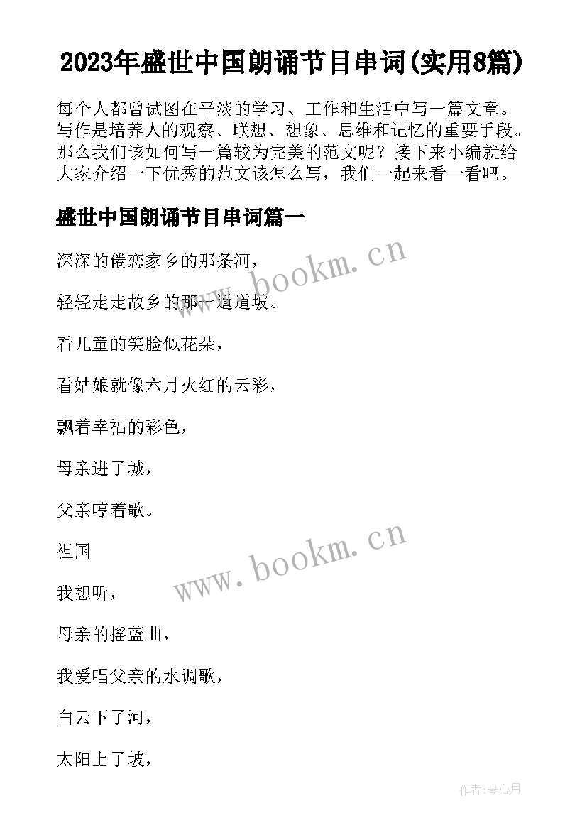 2023年盛世中国朗诵节目串词(实用8篇)