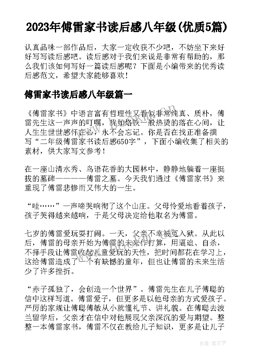 2023年傅雷家书读后感八年级(优质5篇)