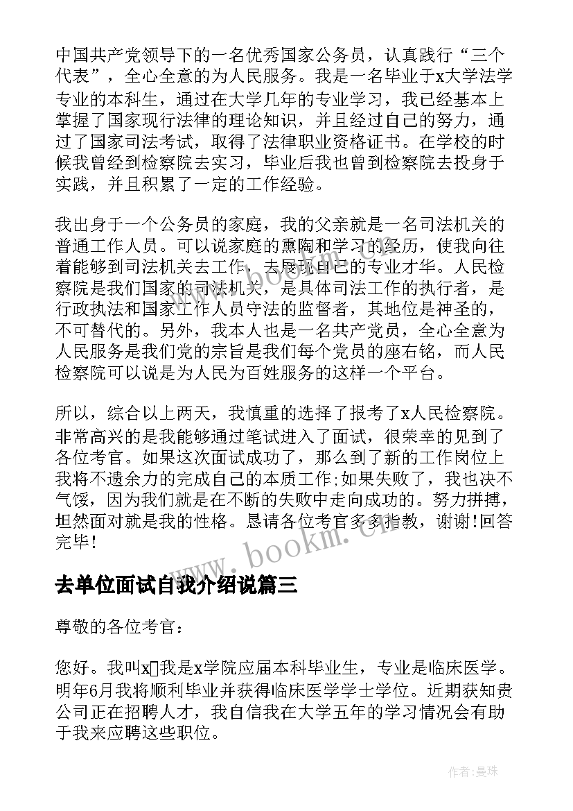 最新去单位面试自我介绍说(汇总6篇)