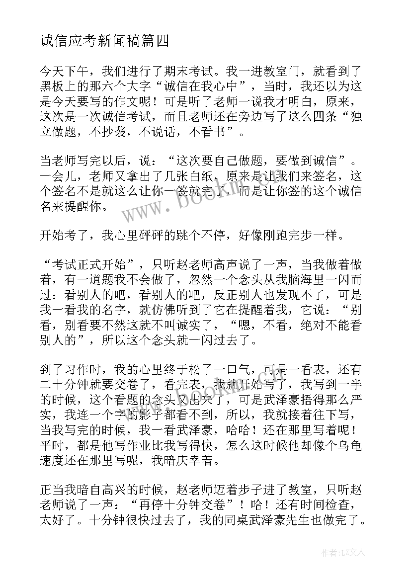 诚信应考新闻稿 诚信考试的诚信倡议书(汇总10篇)