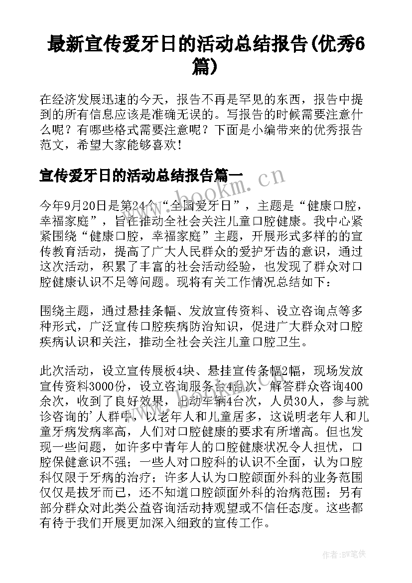 最新宣传爱牙日的活动总结报告(优秀6篇)