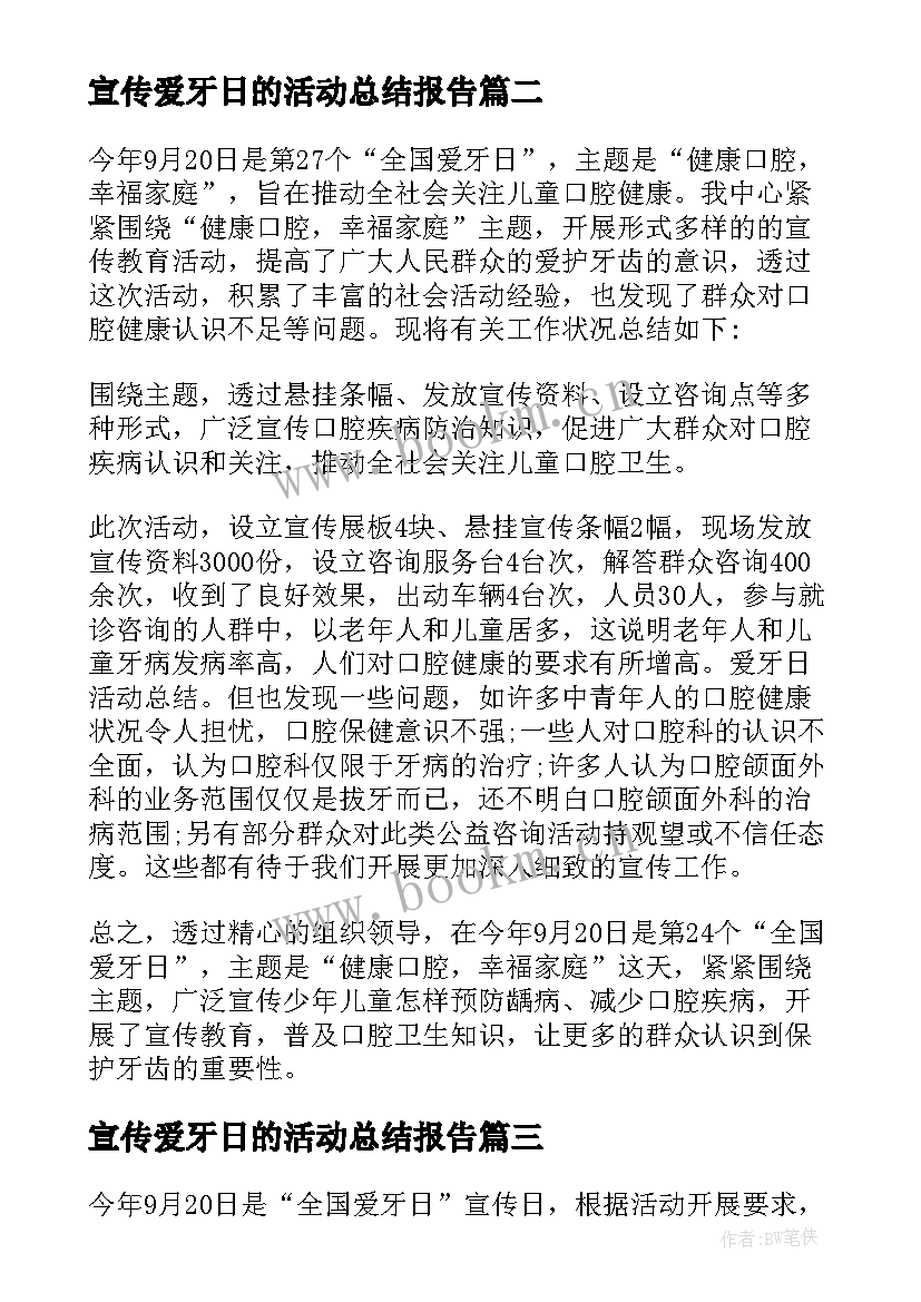 最新宣传爱牙日的活动总结报告(优秀6篇)