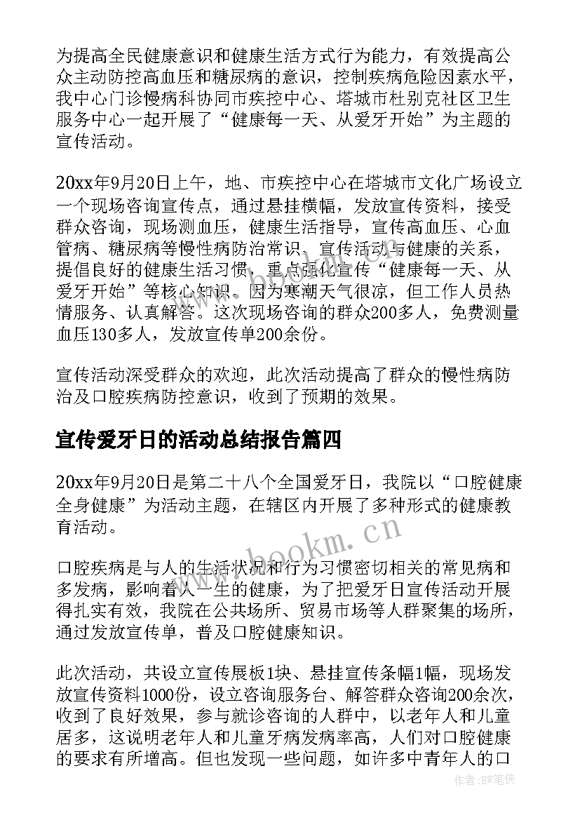 最新宣传爱牙日的活动总结报告(优秀6篇)