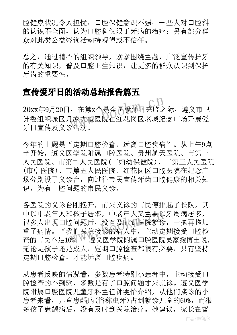 最新宣传爱牙日的活动总结报告(优秀6篇)