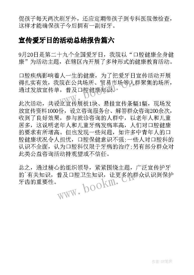 最新宣传爱牙日的活动总结报告(优秀6篇)