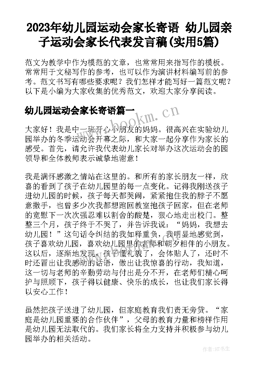 2023年幼儿园运动会家长寄语 幼儿园亲子运动会家长代表发言稿(实用5篇)