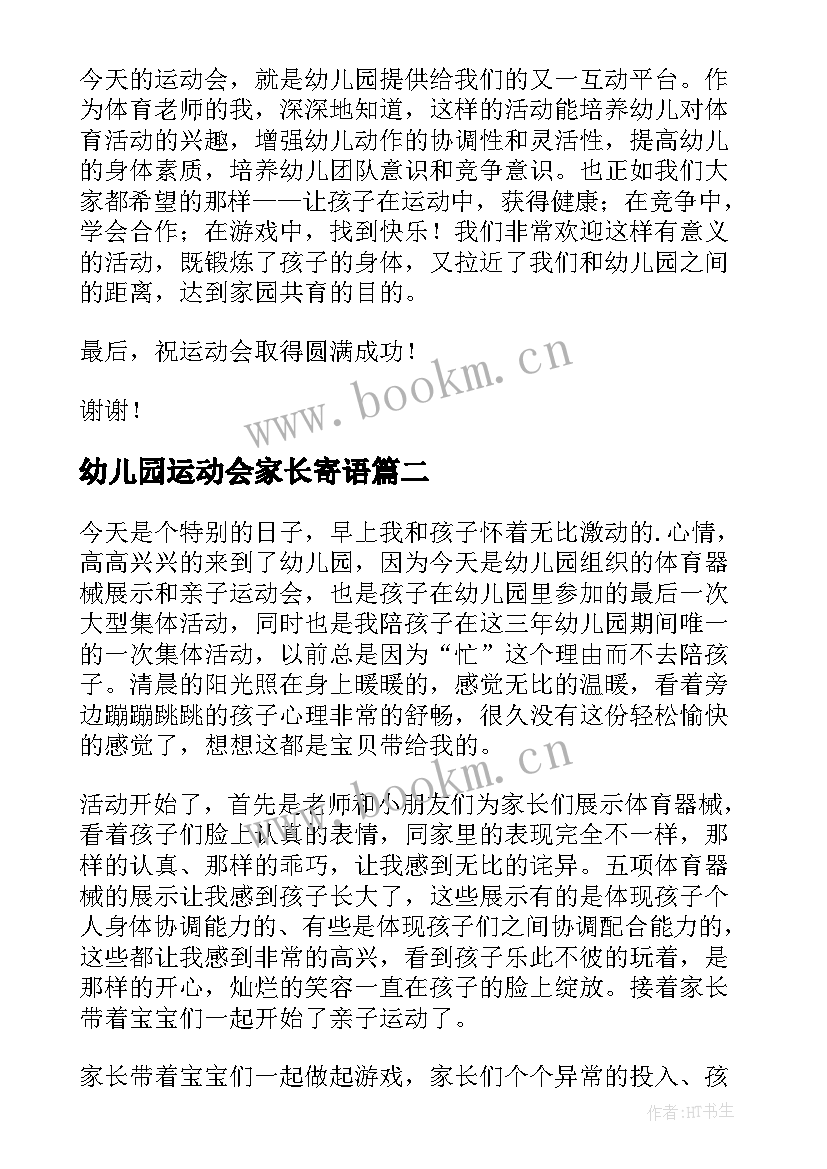 2023年幼儿园运动会家长寄语 幼儿园亲子运动会家长代表发言稿(实用5篇)