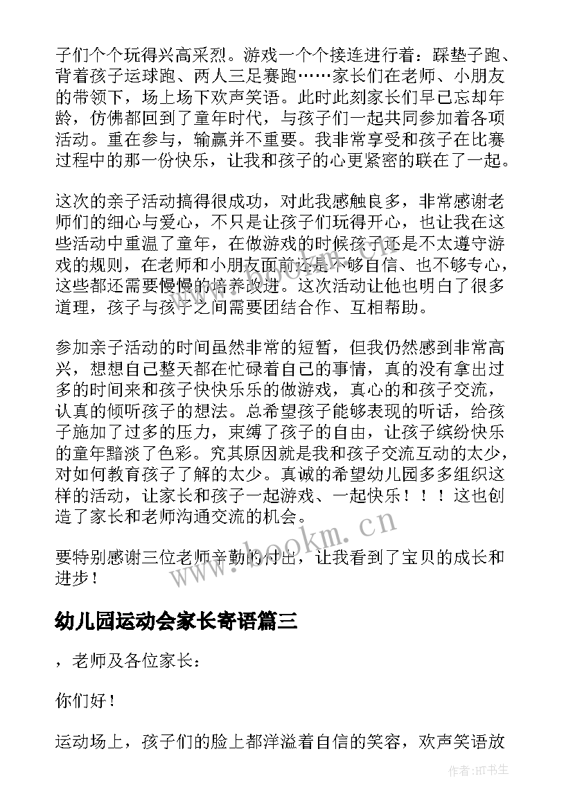 2023年幼儿园运动会家长寄语 幼儿园亲子运动会家长代表发言稿(实用5篇)