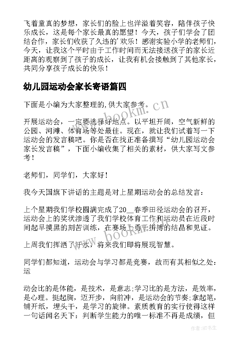 2023年幼儿园运动会家长寄语 幼儿园亲子运动会家长代表发言稿(实用5篇)