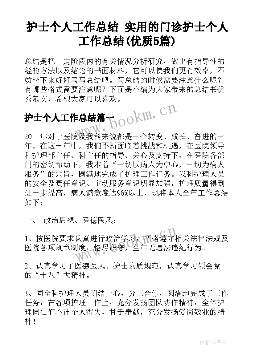 护士个人工作总结 实用的门诊护士个人工作总结(优质5篇)