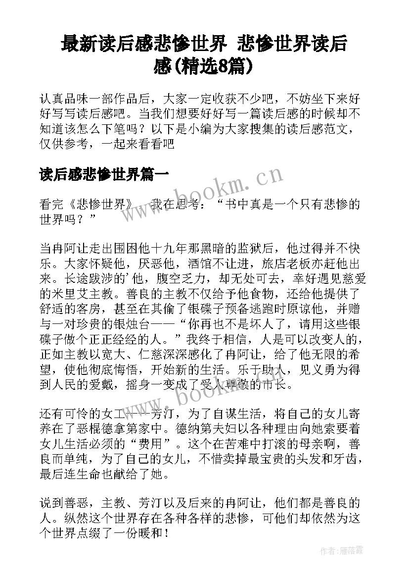 最新读后感悲惨世界 悲惨世界读后感(精选8篇)