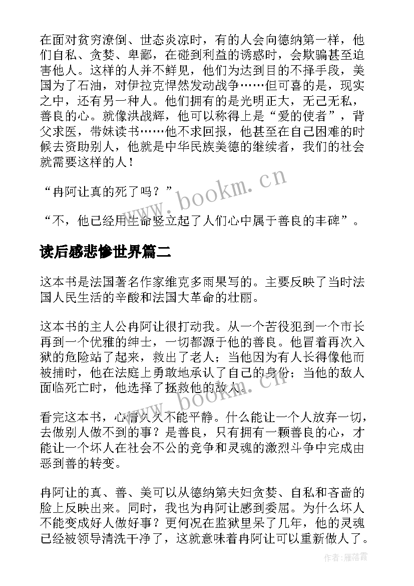 最新读后感悲惨世界 悲惨世界读后感(精选8篇)