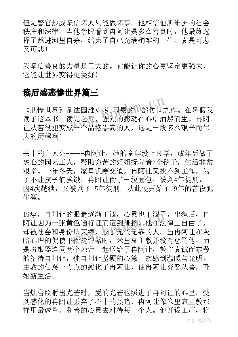 最新读后感悲惨世界 悲惨世界读后感(精选8篇)