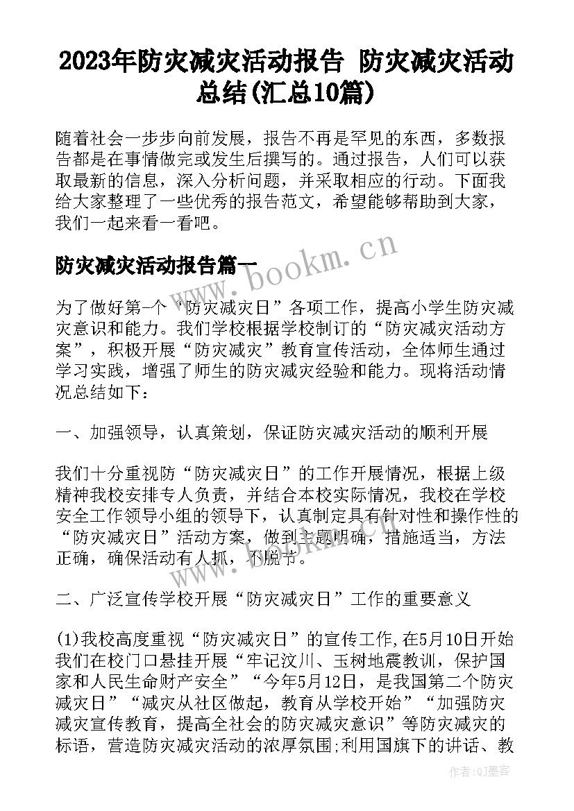 2023年防灾减灾活动报告 防灾减灾活动总结(汇总10篇)