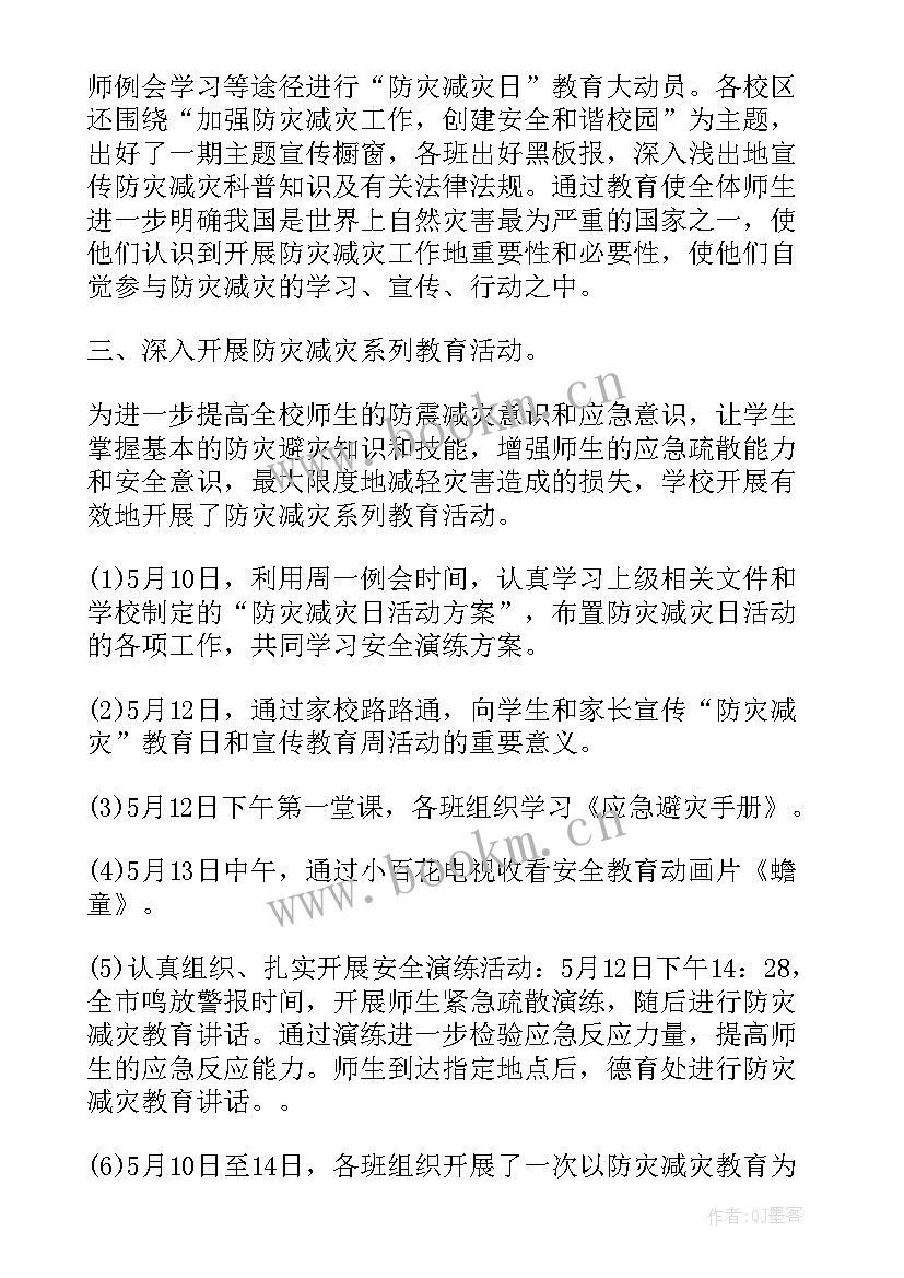 2023年防灾减灾活动报告 防灾减灾活动总结(汇总10篇)