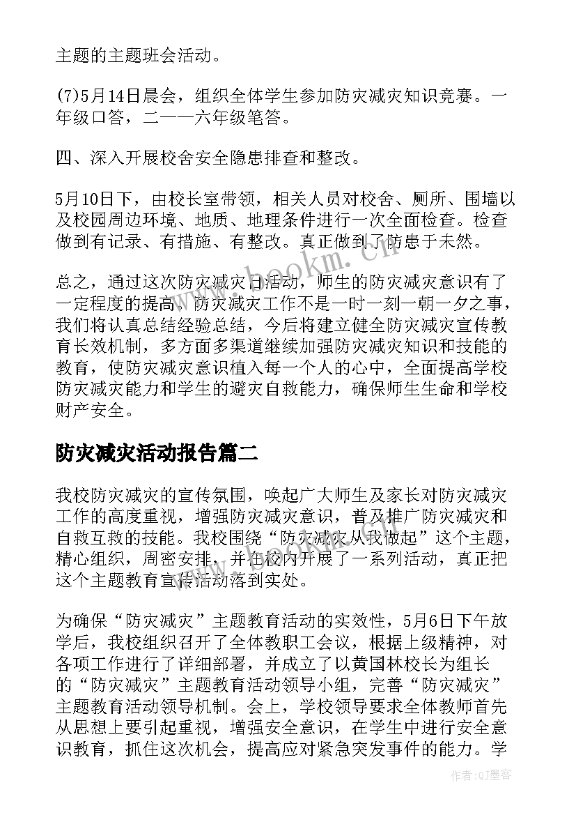 2023年防灾减灾活动报告 防灾减灾活动总结(汇总10篇)