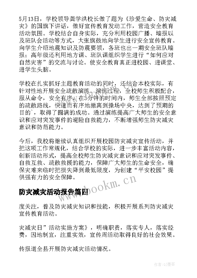 2023年防灾减灾活动报告 防灾减灾活动总结(汇总10篇)