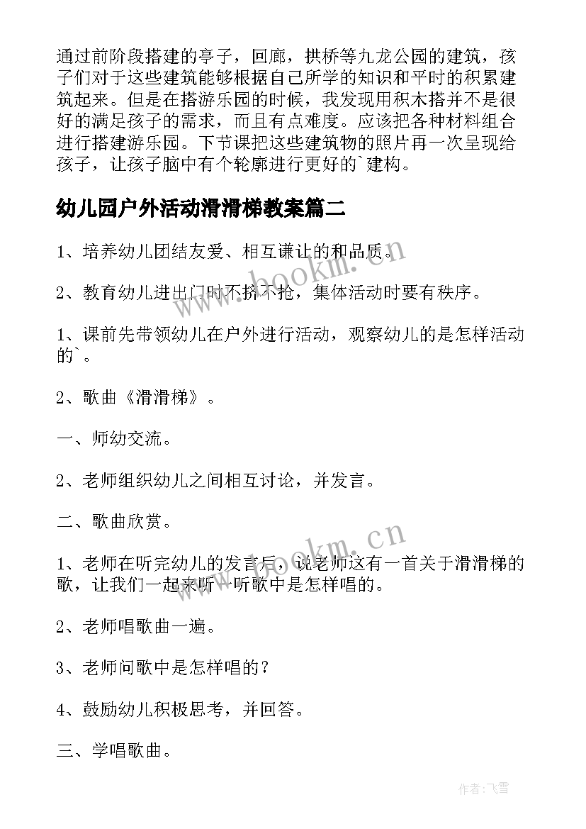 2023年幼儿园户外活动滑滑梯教案(大全7篇)