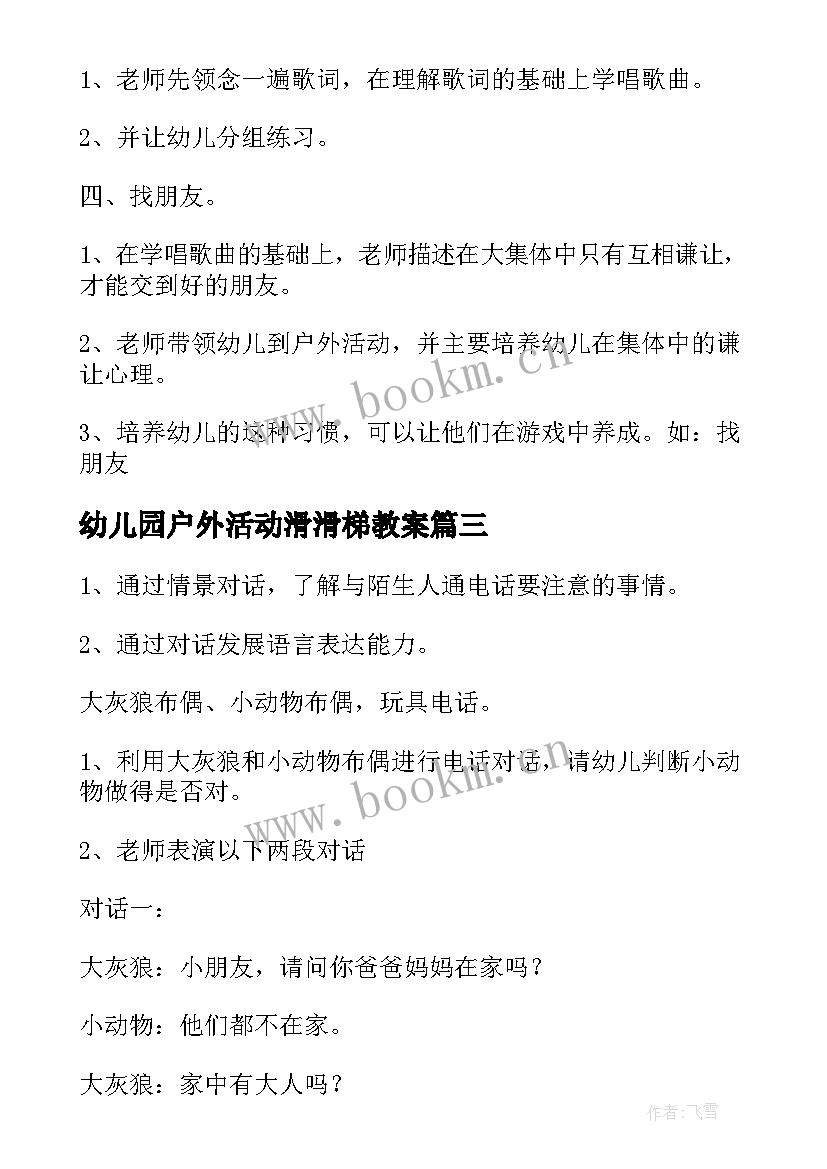 2023年幼儿园户外活动滑滑梯教案(大全7篇)