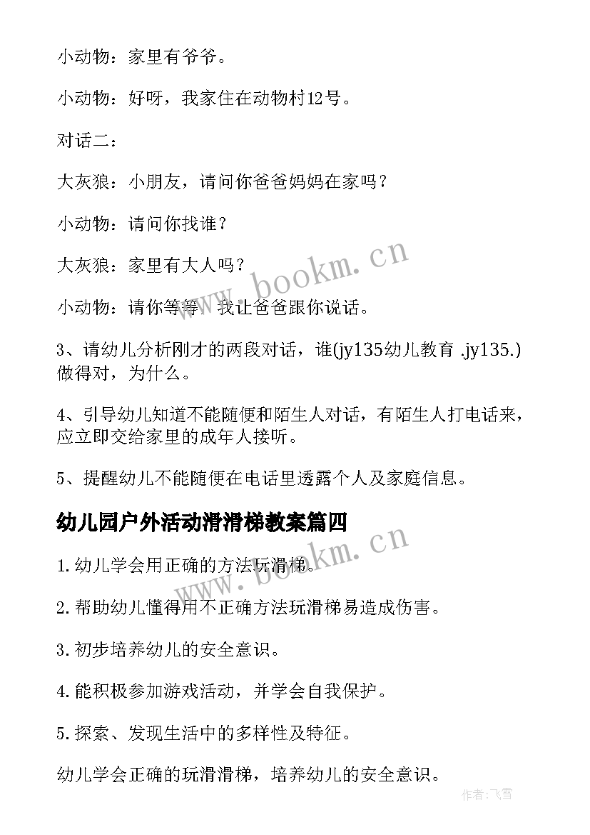 2023年幼儿园户外活动滑滑梯教案(大全7篇)