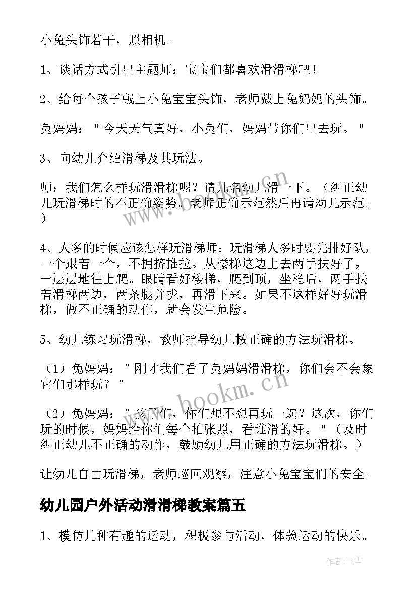 2023年幼儿园户外活动滑滑梯教案(大全7篇)