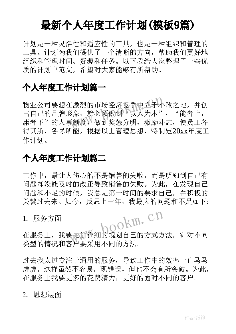 最新个人年度工作计划(模板9篇)