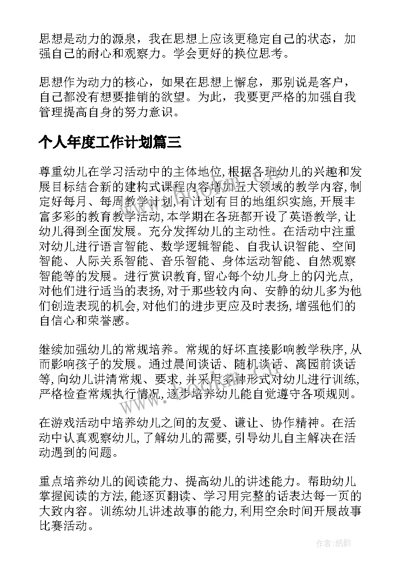 最新个人年度工作计划(模板9篇)