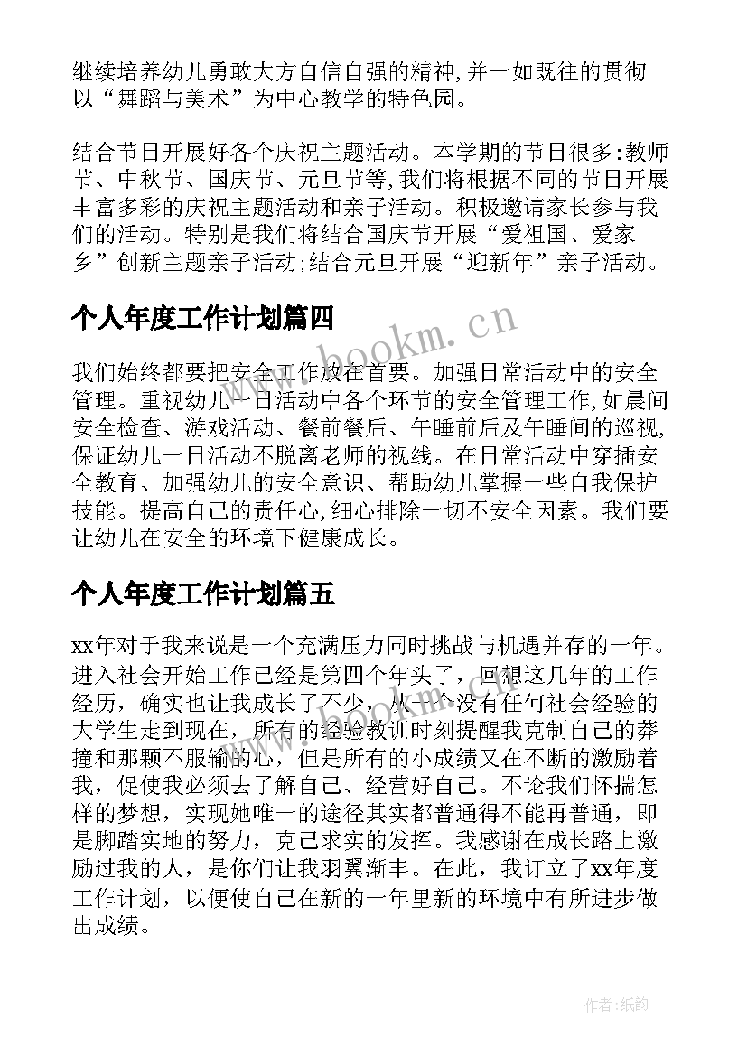 最新个人年度工作计划(模板9篇)