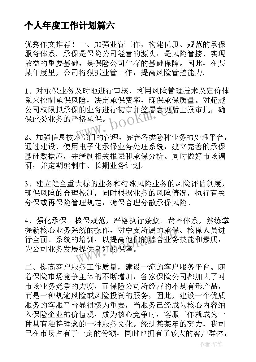 最新个人年度工作计划(模板9篇)