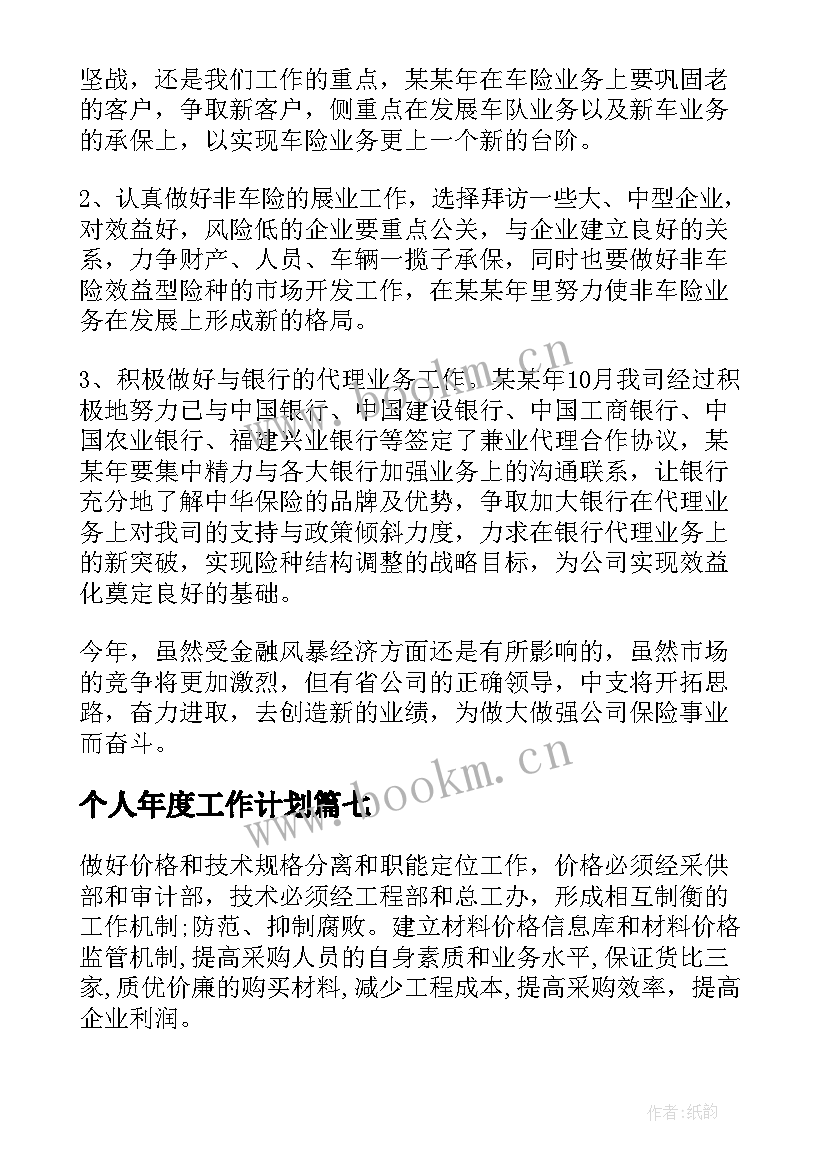 最新个人年度工作计划(模板9篇)