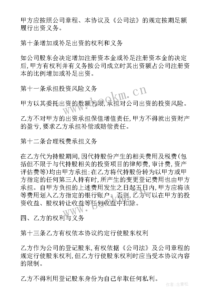 2023年股权委托转让协议格式 股权转让委托合同(大全8篇)