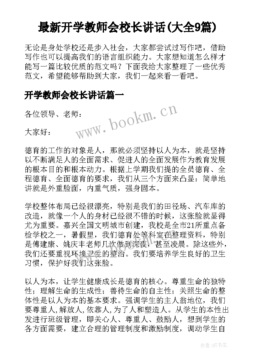 最新开学教师会校长讲话(大全9篇)