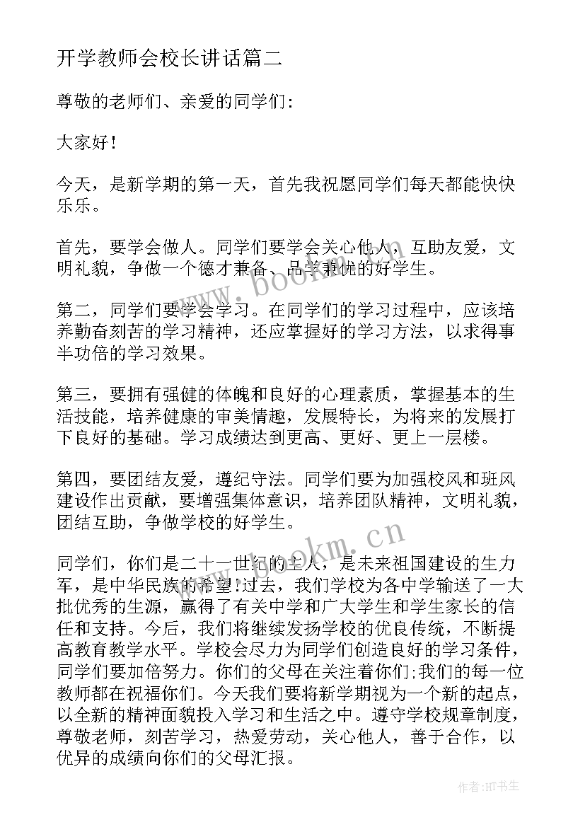 最新开学教师会校长讲话(大全9篇)