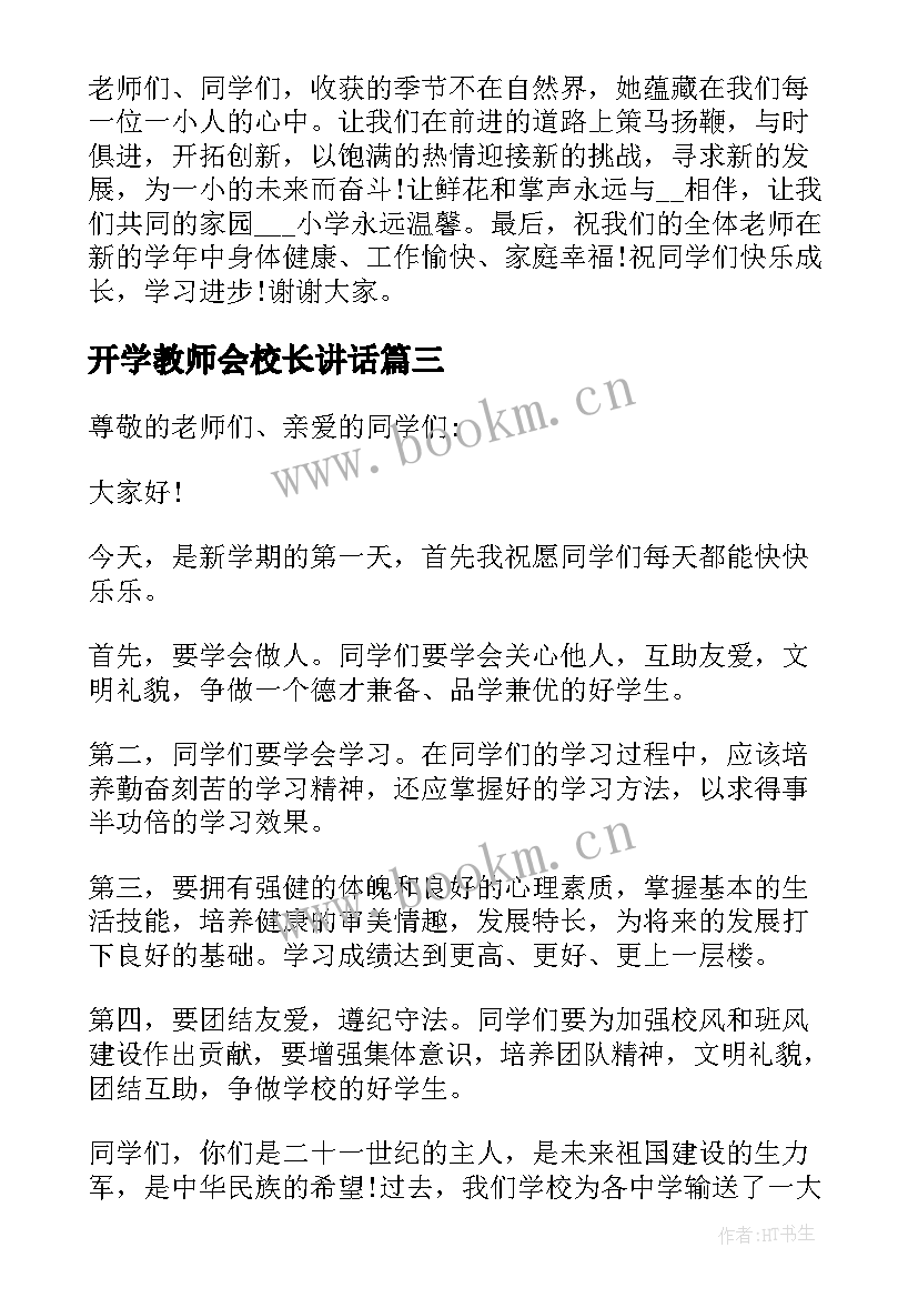 最新开学教师会校长讲话(大全9篇)