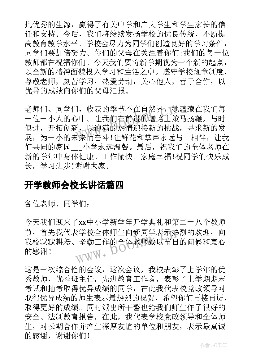 最新开学教师会校长讲话(大全9篇)