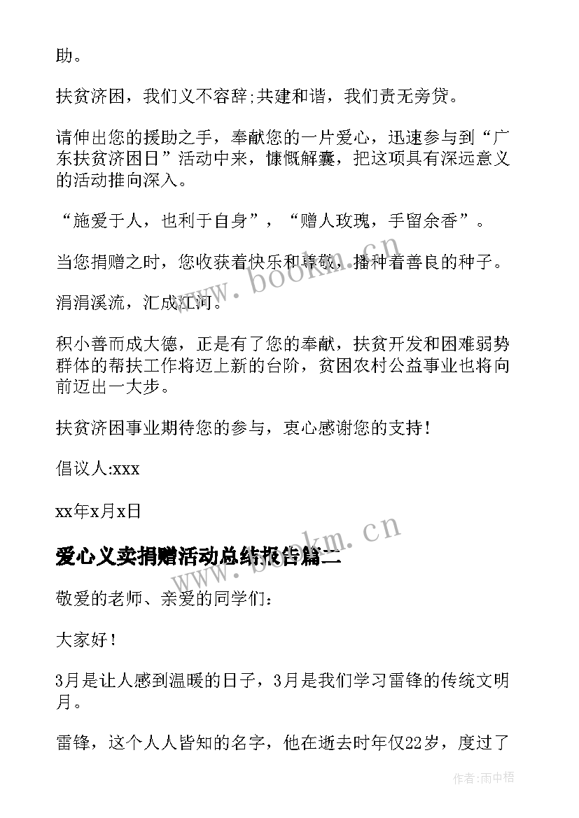 2023年爱心义卖捐赠活动总结报告(实用9篇)