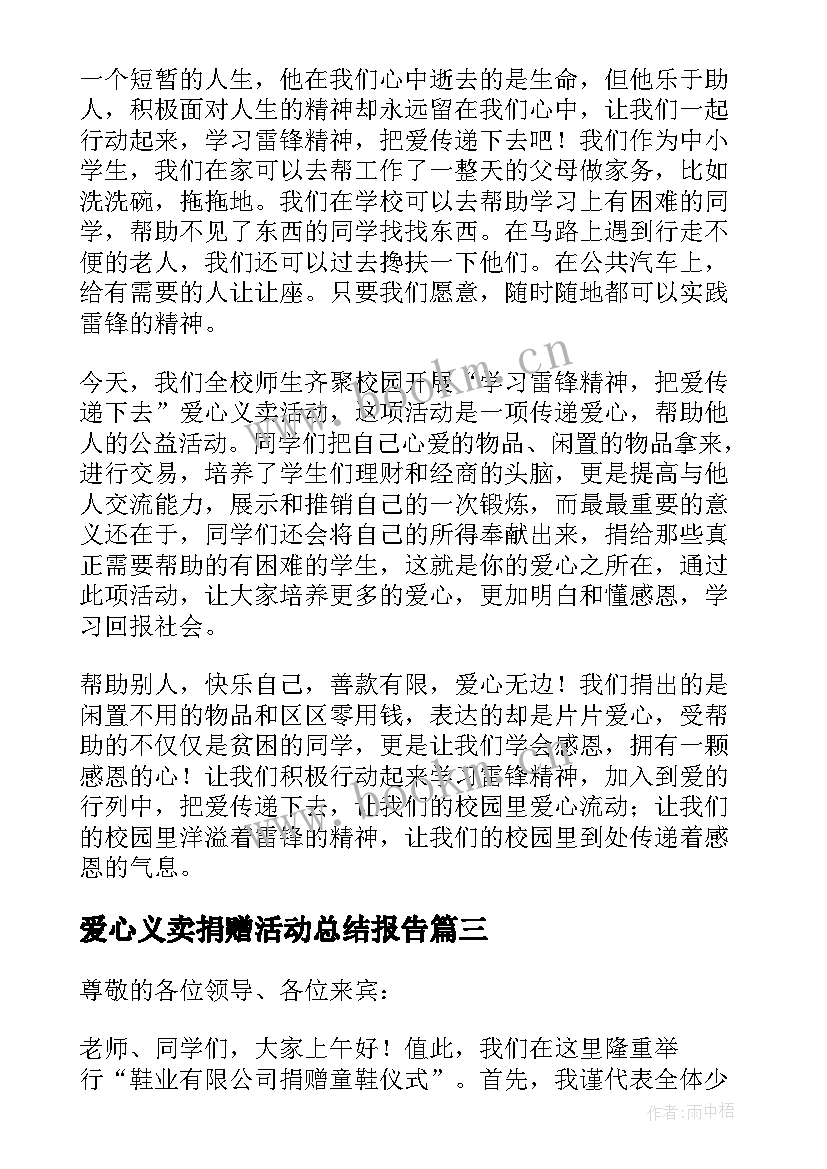 2023年爱心义卖捐赠活动总结报告(实用9篇)