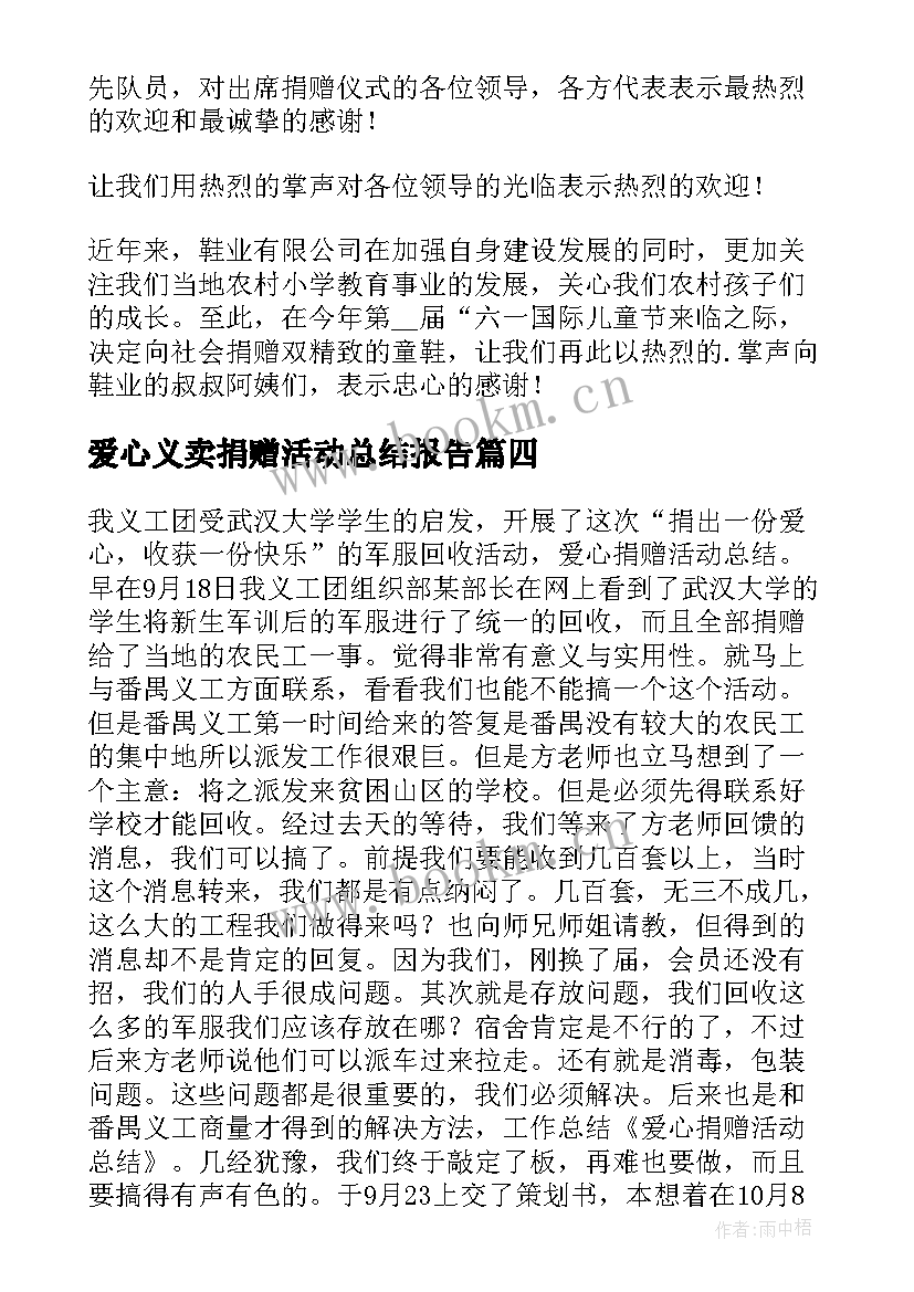 2023年爱心义卖捐赠活动总结报告(实用9篇)