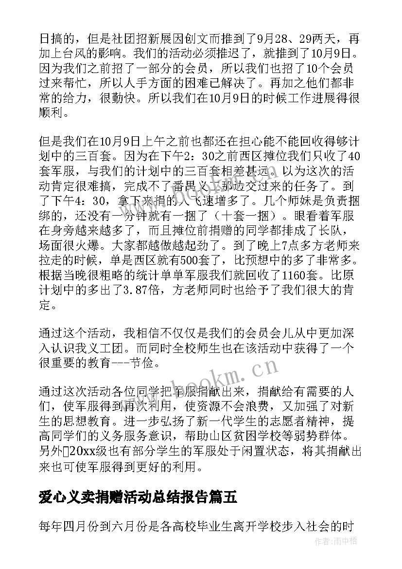 2023年爱心义卖捐赠活动总结报告(实用9篇)