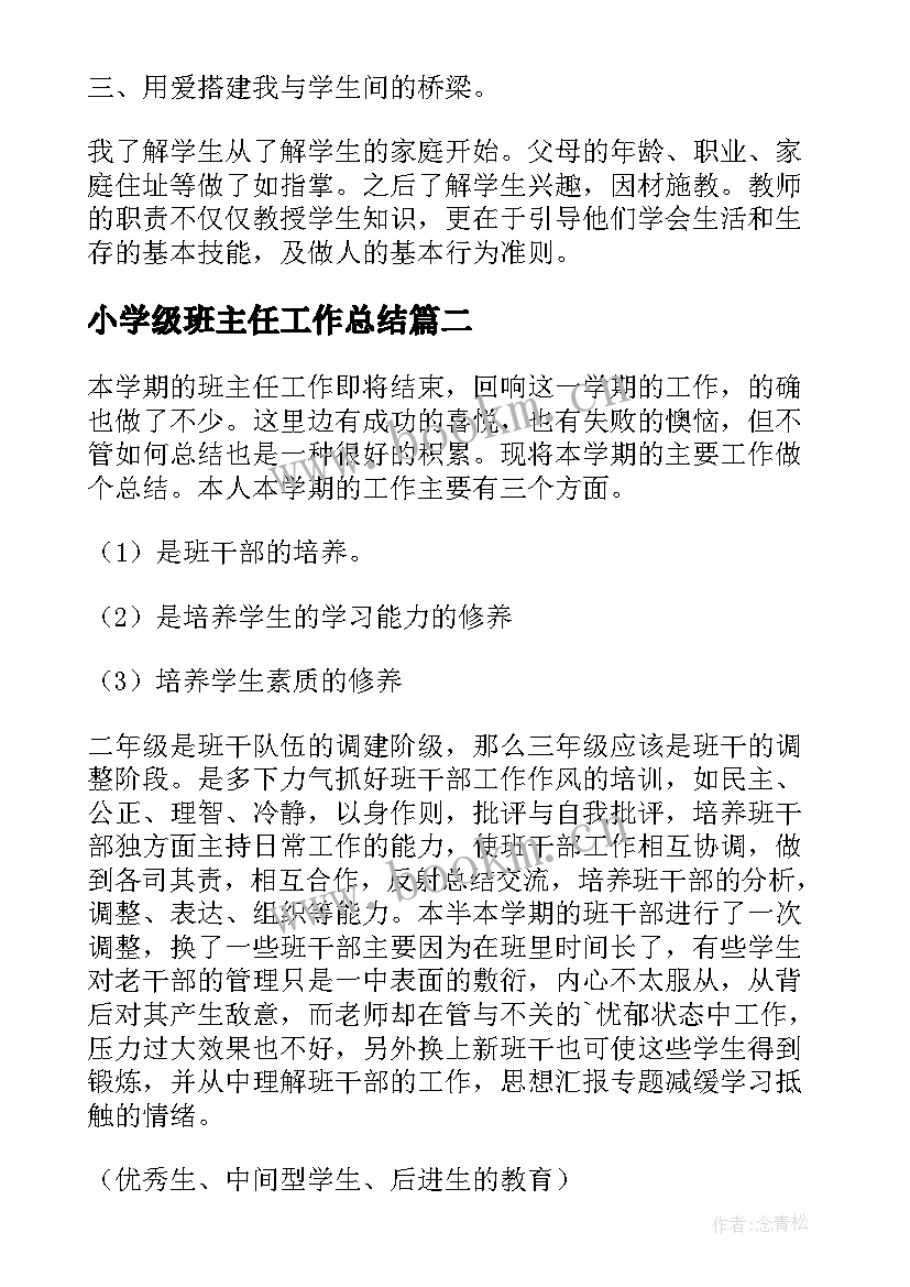 最新小学级班主任工作总结 班主任工作总结三年级(优秀5篇)