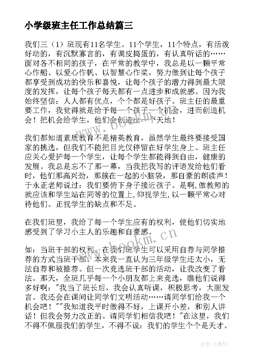 最新小学级班主任工作总结 班主任工作总结三年级(优秀5篇)