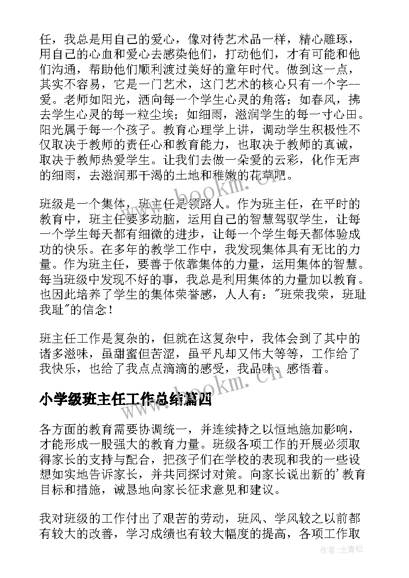 最新小学级班主任工作总结 班主任工作总结三年级(优秀5篇)