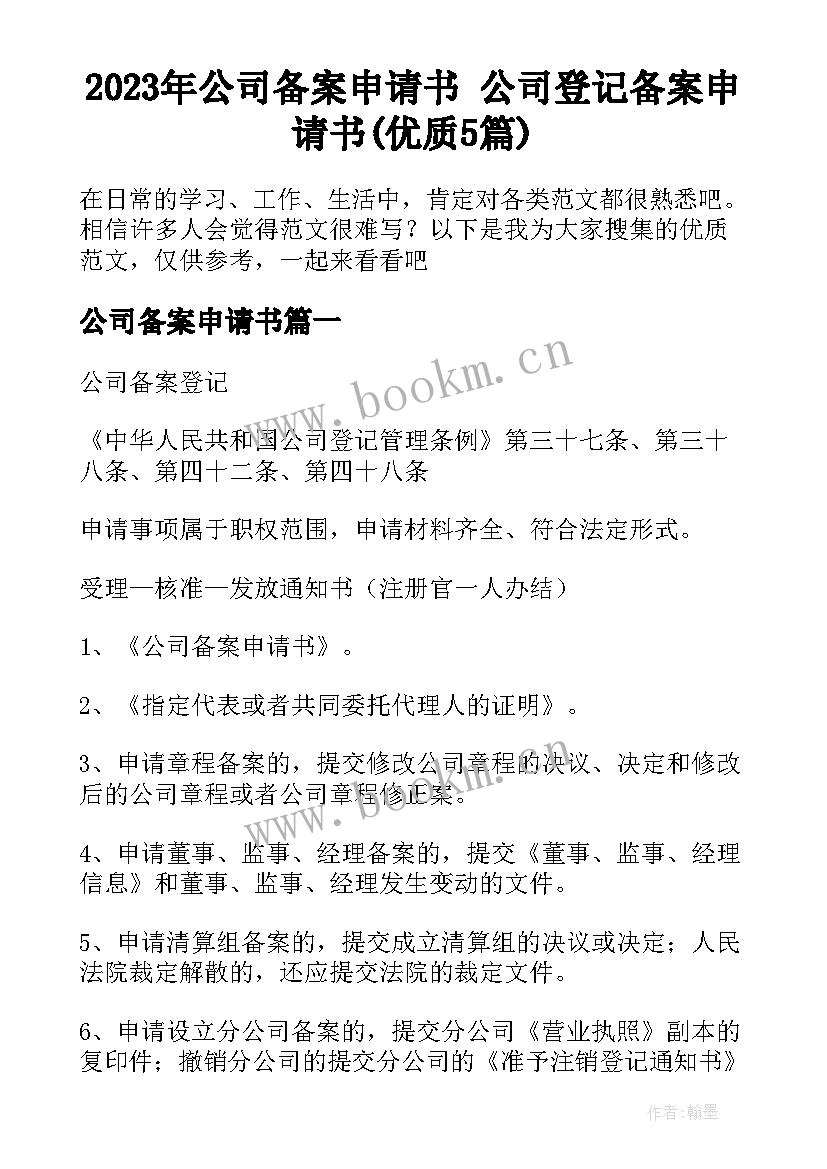 2023年公司备案申请书 公司登记备案申请书(优质5篇)