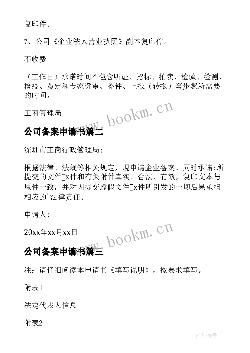 2023年公司备案申请书 公司登记备案申请书(优质5篇)