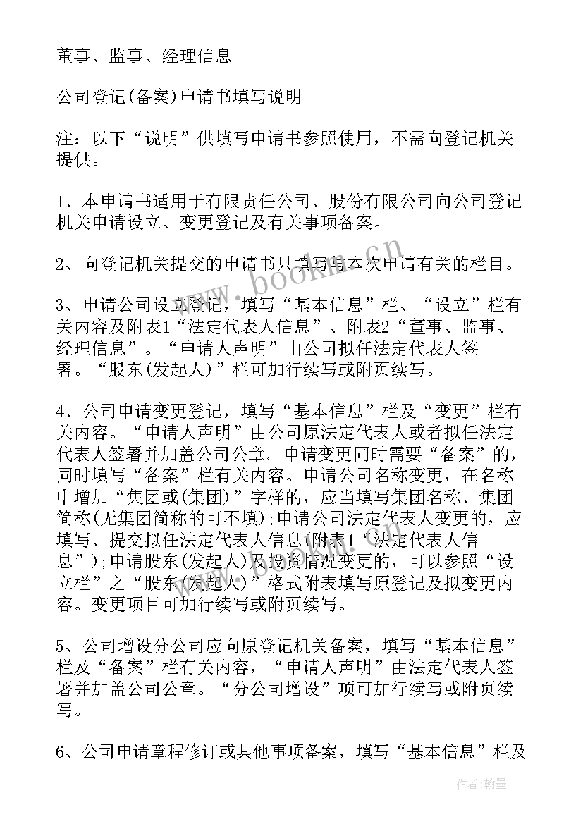 2023年公司备案申请书 公司登记备案申请书(优质5篇)