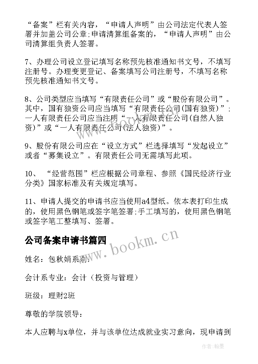 2023年公司备案申请书 公司登记备案申请书(优质5篇)